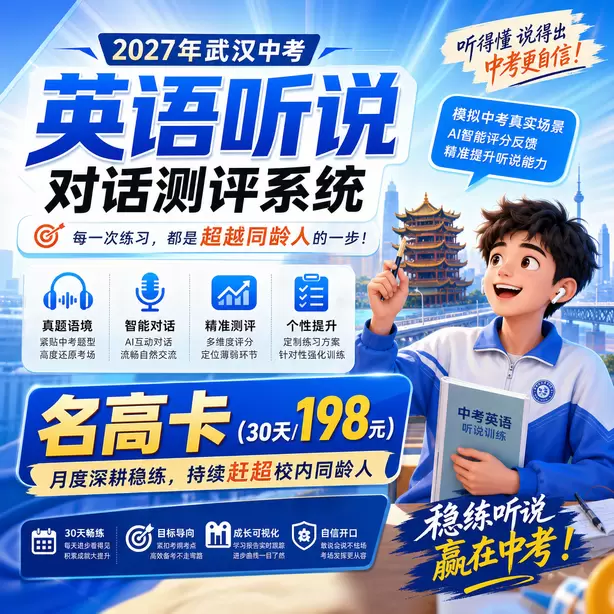 武汉中考听说机考一对一私教名高卡（30天/198元）｜月度深耕稳练，持续赶超校内同龄人