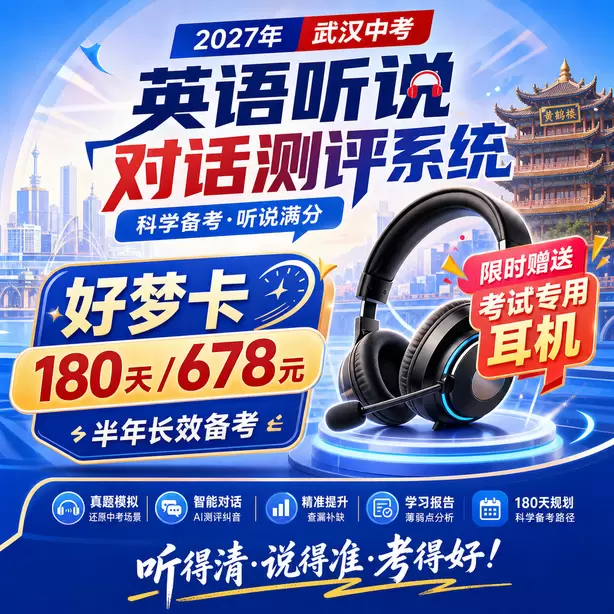 武汉中考听说机考一对一私教好梦卡（180天/678元）｜半年长效备考，限时赠送专属考试耳机