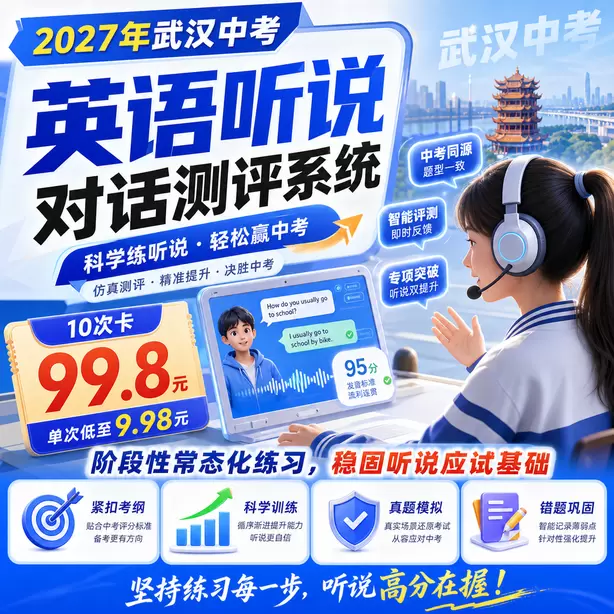 武汉中考听说机考一对一私教10次卡（99.8元）｜阶段性常态化练习，稳固听说应试基础