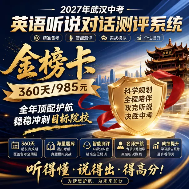 武汉中考听说机考一对一私教金榜卡（360天/985元）｜全年顶配护航，稳稳冲刺目标院校