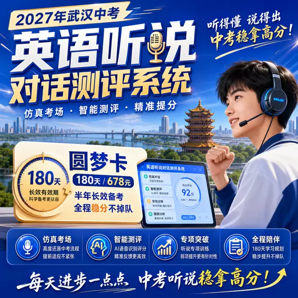武汉中考听说机考一对一私教圆梦卡（180天/678元）｜半年顶配备考，纯系统权限无赠品