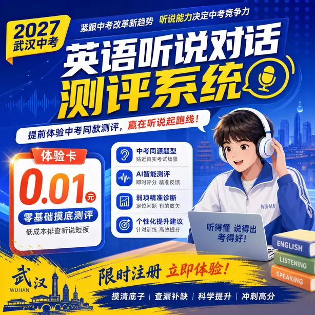 武汉中考听说机考一对一私教体验卡（0.01元）｜零基础摸底测评，低成本排查听说短板(限时注册)